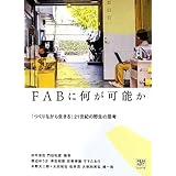 FABに何が可能か 「つくりながら生きる」21世紀の野生の思考