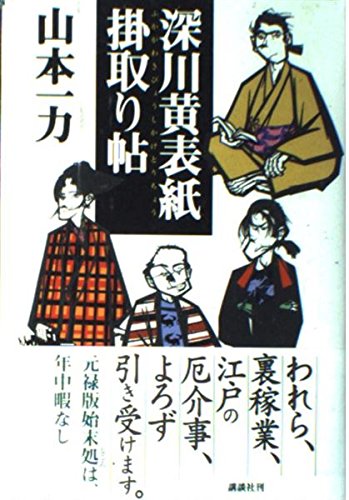 深川黄表紙掛取り帖