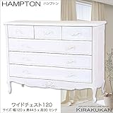 HAMPTON ハンプトン 白家具【ワイドチェスト120】