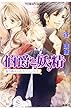 取り換えられたプリンセス 伯爵と妖精 (コバルト文庫)