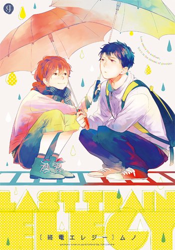 『終電エレジー』1巻