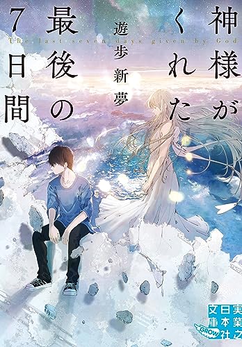 遊歩新夢:神様がくれた最後の７日間 (実業之日本社文庫)