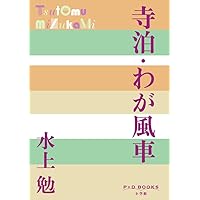 水上勉社会派短篇小説集 無縁の花 | 水上 勉 |本 | 通販 | Amazon