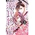 森猫まりり「源氏物語～愛と罪と～（1）」