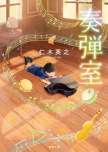 仁木英之:奏弾室 (徳間文庫)