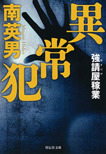 南英男:異常犯　強請屋稼業 (祥伝社文庫)