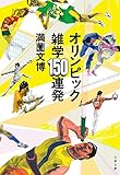 オリンピック雑学150連発 (文春文庫 み 42-1)