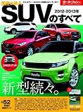 国産&輸入SUVのすべて 2012ー2013年 イヴォーク、CXー5の魅力全開!/特別企画『フォルクスワーゲ (モーターファン別冊 統括シリーズ vol. 40)