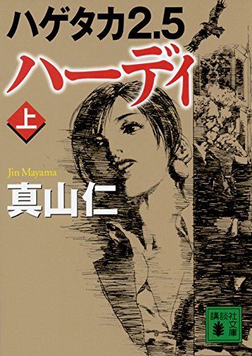 真山仁:ハゲタカ2.5 ハーディ(上) (講談社文庫)