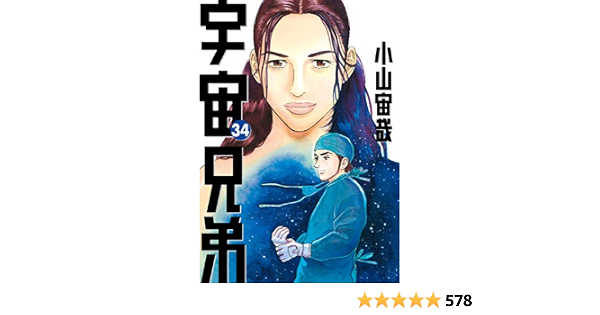 コミック 宇宙兄弟1 34巻 Bookteen Net