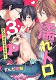 濡れトロ3P 大人のオ