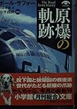 原爆の軌跡: 過去と未来への旅 (小学館文庫 R サ- 1-1 VISUAL SERIES)