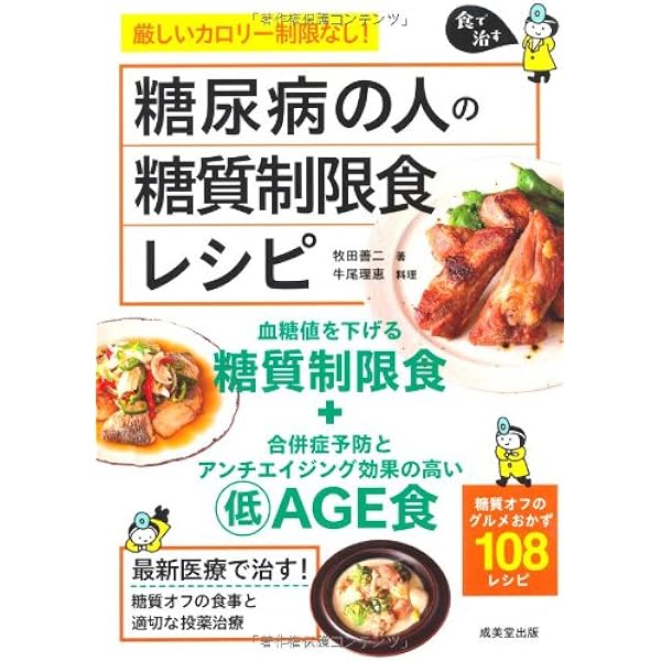 糖尿病の人の糖質制限食レシピ (食で治す) | 牧田 善二, 牛尾 理恵 |本