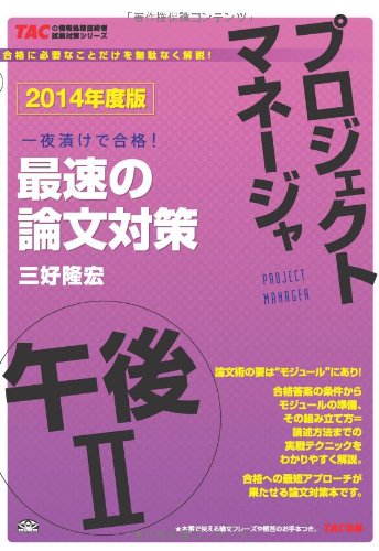 プロジェクトマネージャ 午後2 最速の論文対策 2014年度 (TACの情報処理技術 プロジェクトマネージャ 午後2 最速の論文対策 2014年度 (TACの情報処理技術
