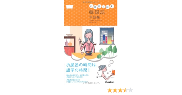 お風呂で読む韓国語単語帳 古田 富建 倉本 善子 河村 ふうこ 本 通販 Amazon