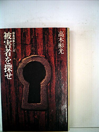 被害者を探せ (1955年) Hayakawa Pocket Mystery 194