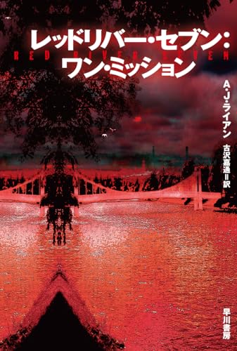 A・J・ライアン:レッドリバー・セブン:ワン・ミッション (ハヤカワ文庫SF)