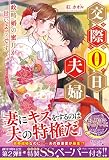 交際0日夫婦 政略婚の蜜月が甘いようです (ルネッタブックス)