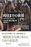 昨日までの世界(下) 文明の源流と人類の未来 (日経ビジネス人文庫)