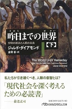 昨日までの世界(下) 文明の源流と人類の未来 (日経ビジネス人文庫)