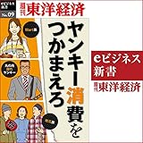 ヤンキー消費をつかまえろ: (週刊東洋経済ｅビジネス新書No.9)