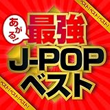 ベスト!ベスト!!ベスト!!! Presents あがる! 最強J-POPベスト