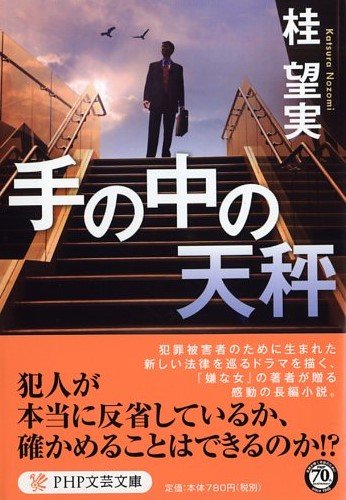 桂望実:手の中の天秤 (PHP文芸文庫)