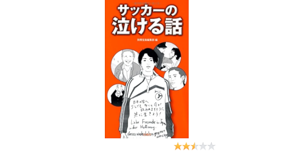 サッカーの泣ける話 別冊宝島編集部 本 通販 Amazon