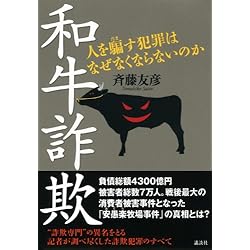 和牛詐欺 人を騙す犯罪はなぜなくならないのか