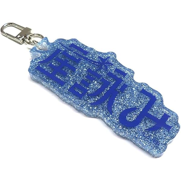 Amazon.co.jp: 博衣こより 助手くん ファンネームチャーム アクリル