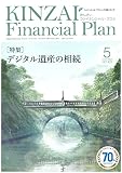 KINZAI Financial Plan No.423 5月号 (No.423 5月号)