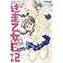 小池恵子「迷走乙女日記」