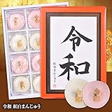 令和　紅白饅頭（まんじゅう）　ヘソプロダクション[おもしろ 食品 菓子 元号 改元 グッズ ご...