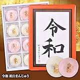 令和　紅白饅頭（まんじゅう）　ヘソプロダクション[おもしろ 食品 菓子 元号 改元 グッズ ご当地 大阪 SNS インスタ映え]