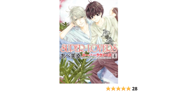 ｓｕｐｅｒ ｌｏｖｅｒｓ 第４巻 あすかコミックスcl Dx あべ 美幸 本 通販 Amazon