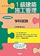 わかりやすい!1級建築施工管理 学科試験 (国家・資格シリーズ B-1)