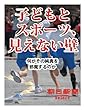子どもとスポーツ、見えない壁　何がその純真を邪魔するのか (朝日新聞デジタルSELECT)