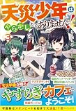 天災少年はやらかしたくありません! (3)