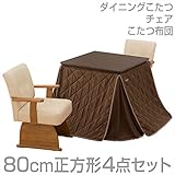 山善(YAMAZEN) ダイニングこたつ＆チェア＆布団セット(80cm正方形4点セット)手元コントローラー付 WDK-D80/CF-78ATH*2/IC-80WF