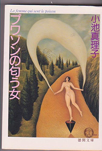 小池真理子:プワゾンの匂う女 (徳間文庫)