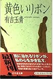 黄色いリボン (幻冬舎文庫 あ 5-1)