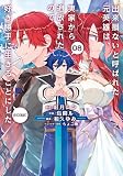 出来損ないと呼ばれた元英雄は、実家から追放されたので好き勝手に生きることにした＠COMIC 第8巻 (コロナ・コミックス)