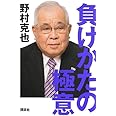 負けかたの極意