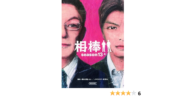 相棒season13 上 朝日文庫 輿水泰弘ほか 脚本 碇 卯人 ノベライズ 本 通販 Amazon