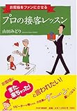 プロの接客レッスン―お客様をファンにさせる