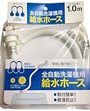 自動洗濯機給水ホース 1.0m