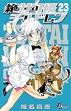 絶対可憐チルドレン（２３） (少年サンデーコミックス)