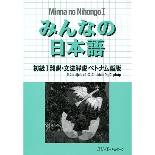 みんなの日本語初級1翻訳・文法解説ベトナム語版 | スリーエー