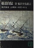 福翁自伝