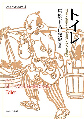 トイレ:排泄の空間から見る日本の文化と歴史 (シリーズ・ニッポン再発見)